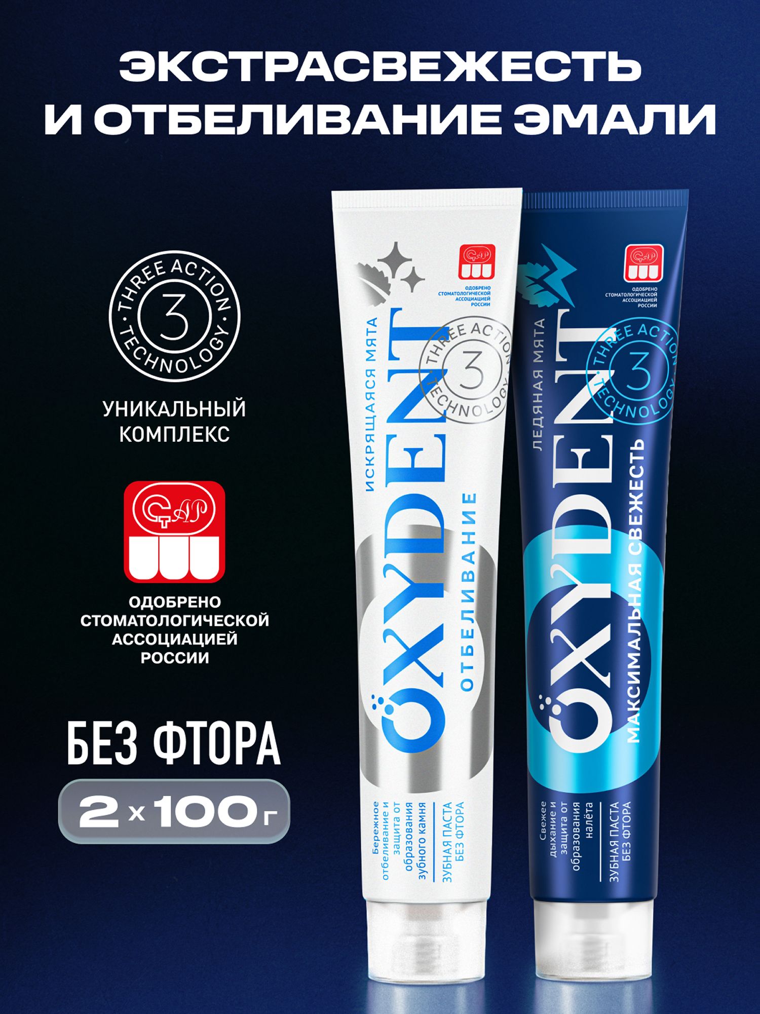 Зубная паста OXYDENT Отбеливающая + Максимальная свежесть, 2 х 100 г