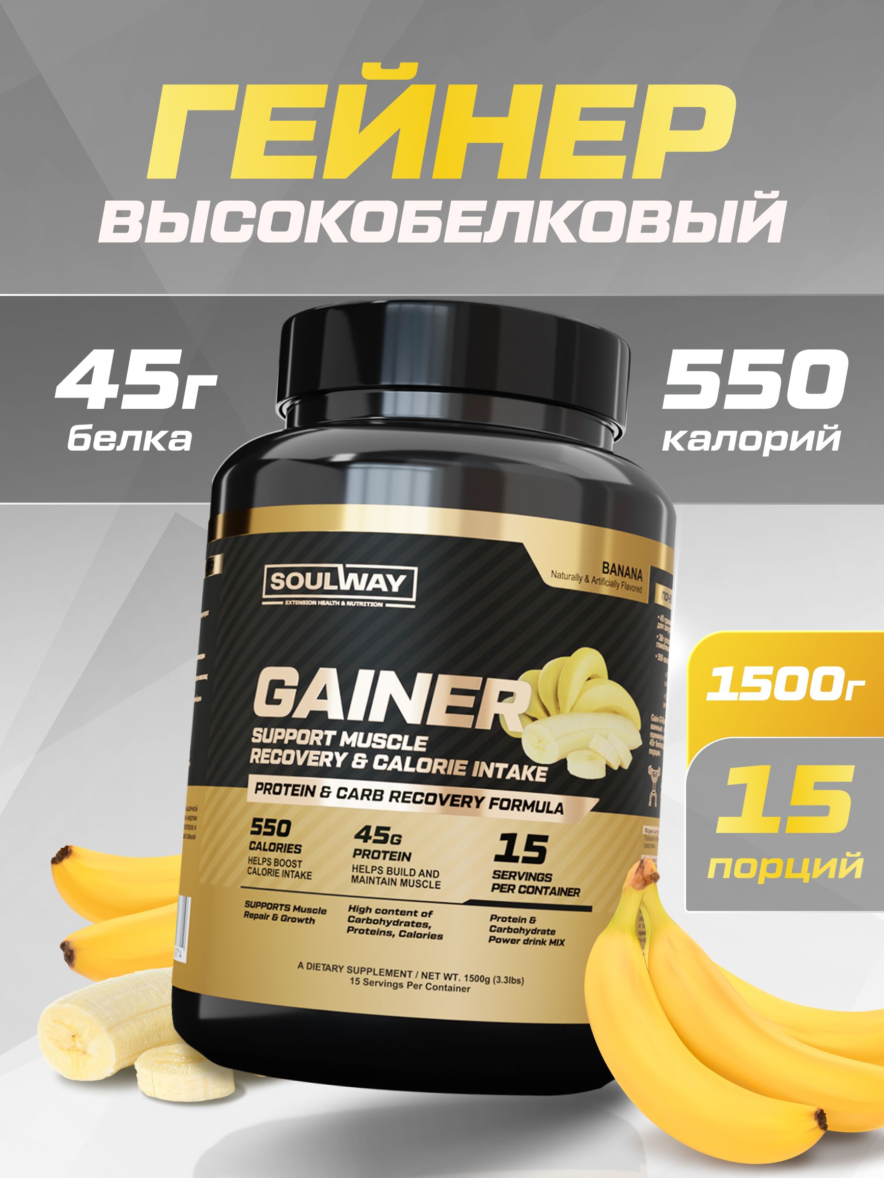 Гейнер высокобелковый / банан / 1500 гр 15 порций