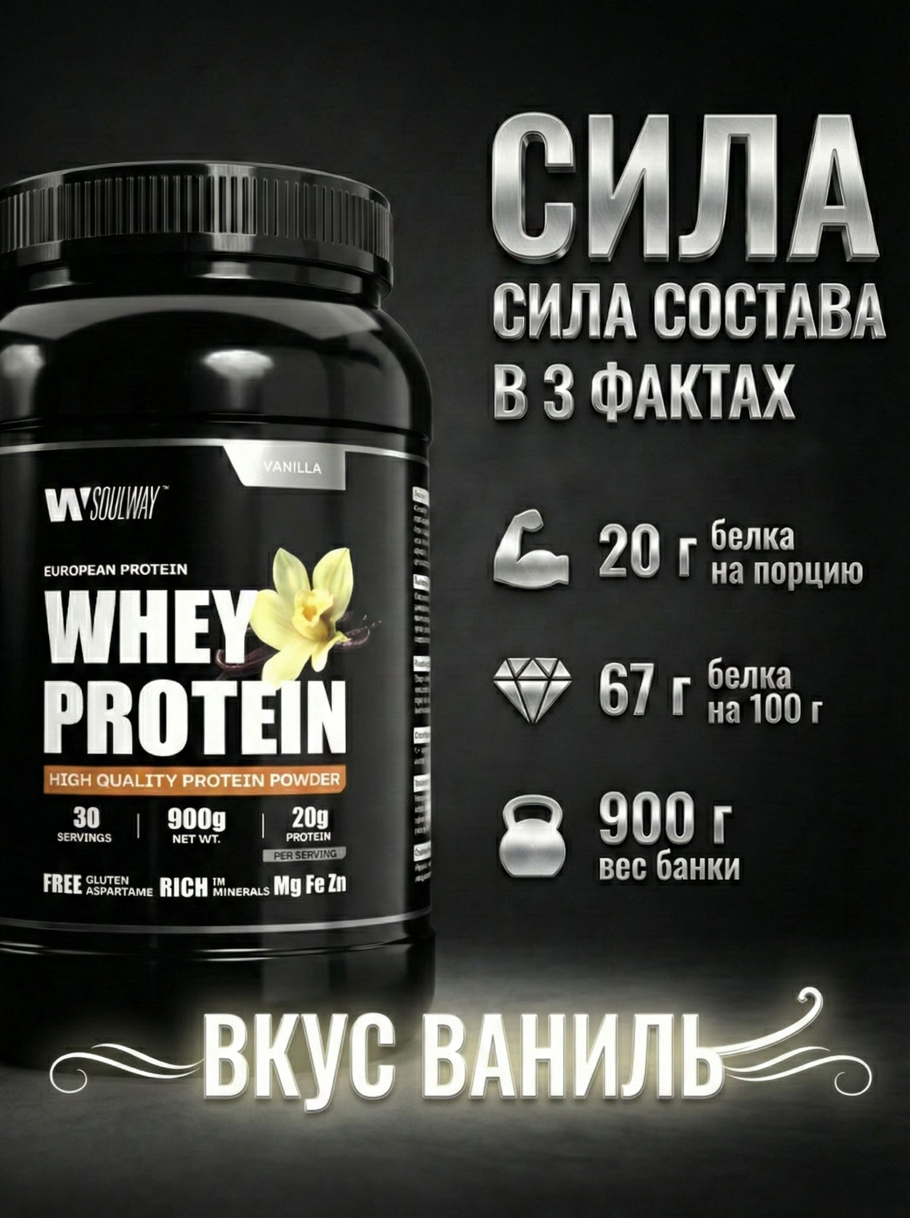 Протеин сывороточный Ваниль, для ПП-выпечки и коктейлей 900 г, 30 порций