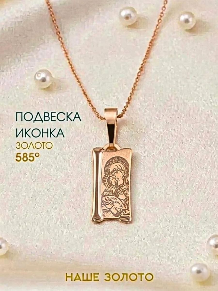 Подвеска православная на шею 585 Владимирская икона Божьей Матери