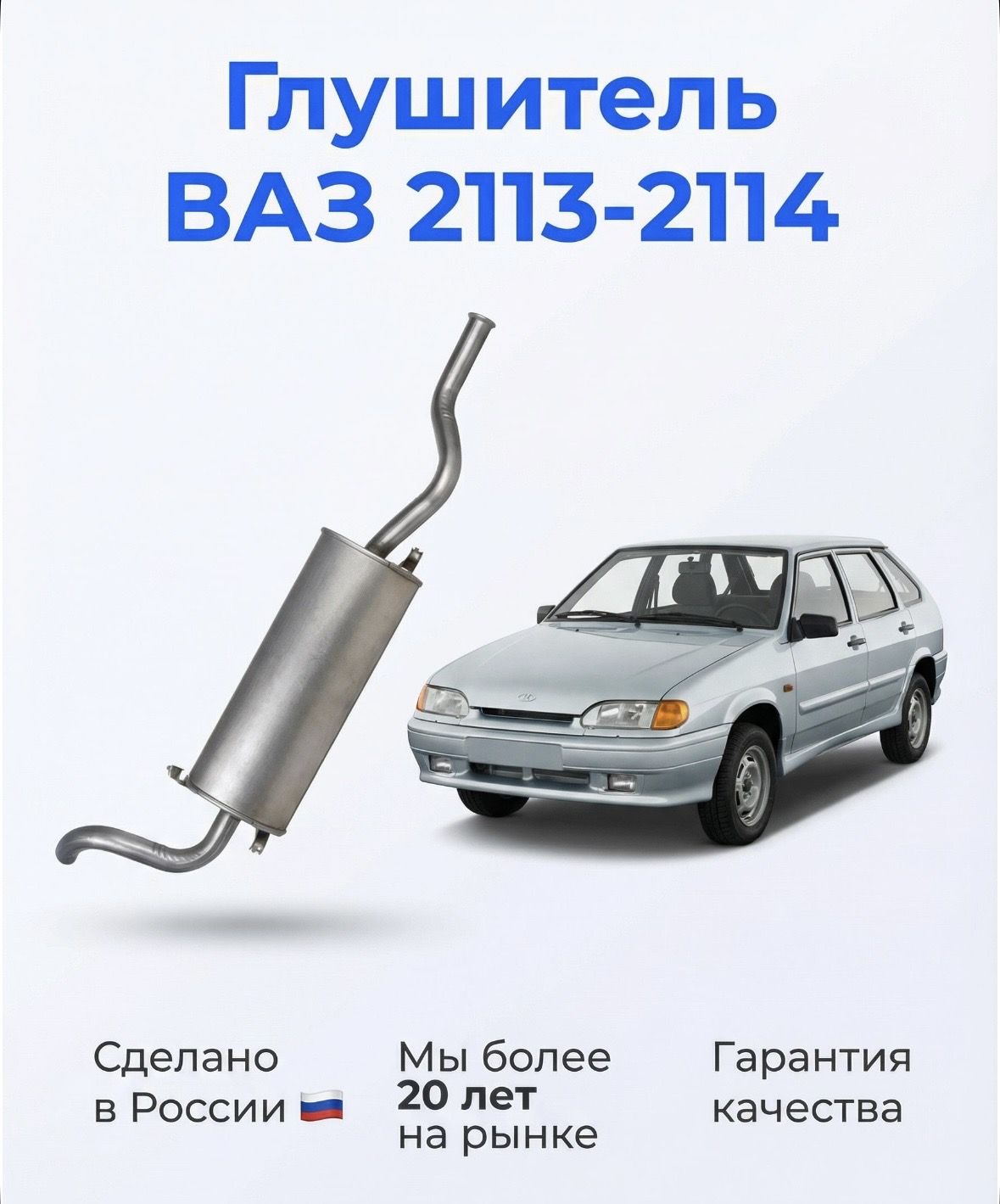 Глушитель для ВАЗ 2113, 2114 старого образца (выхлопная труба с изгибом буквой S)