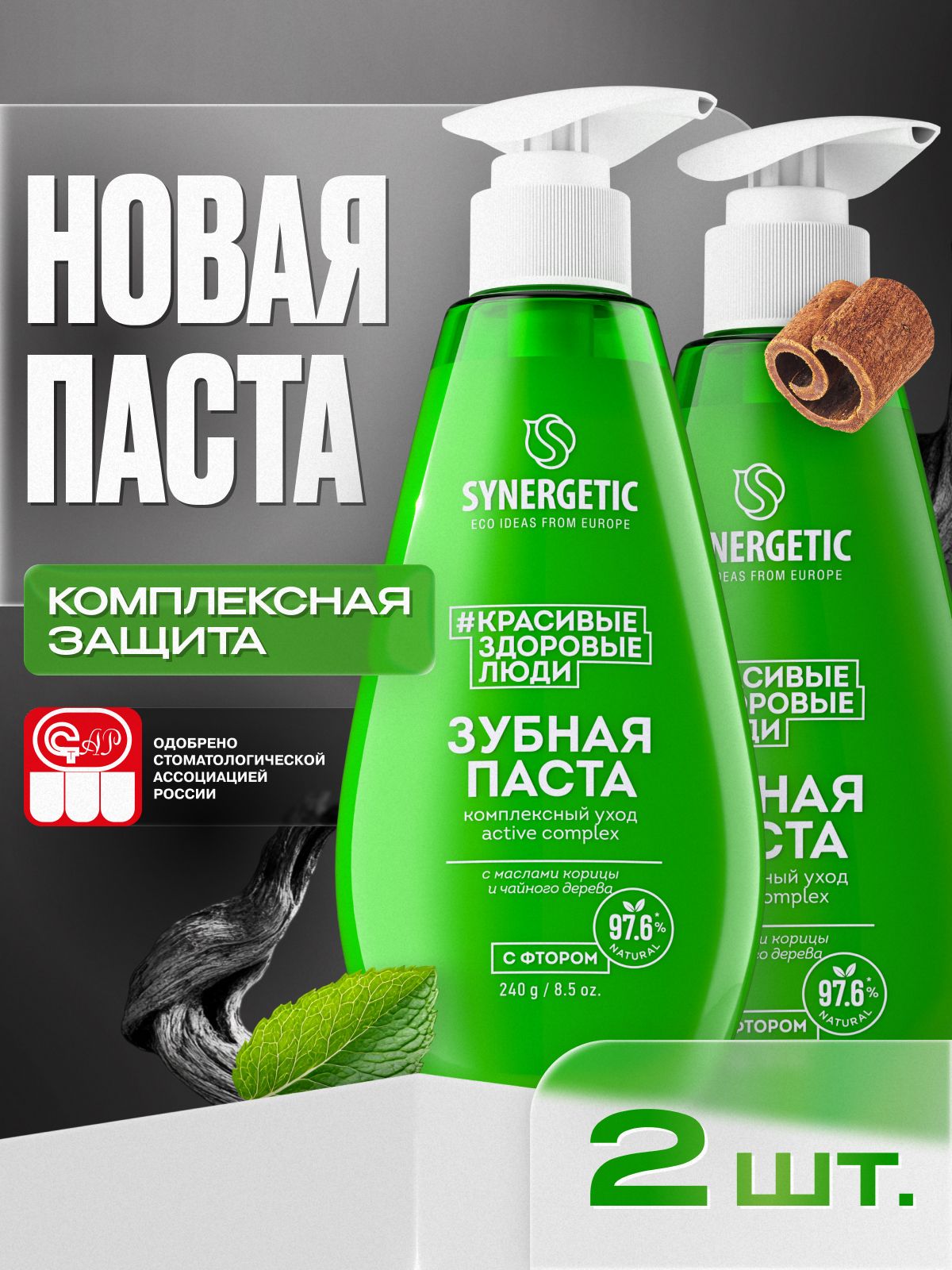 Зубная паста с дозатором SYNERGETIC комплексный уход и реминерализация ACTIVE, 2 шт. по 240 гр.