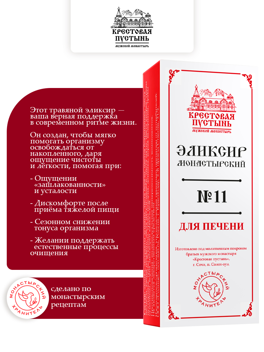 Эликсир Монастырский №11 для Печени