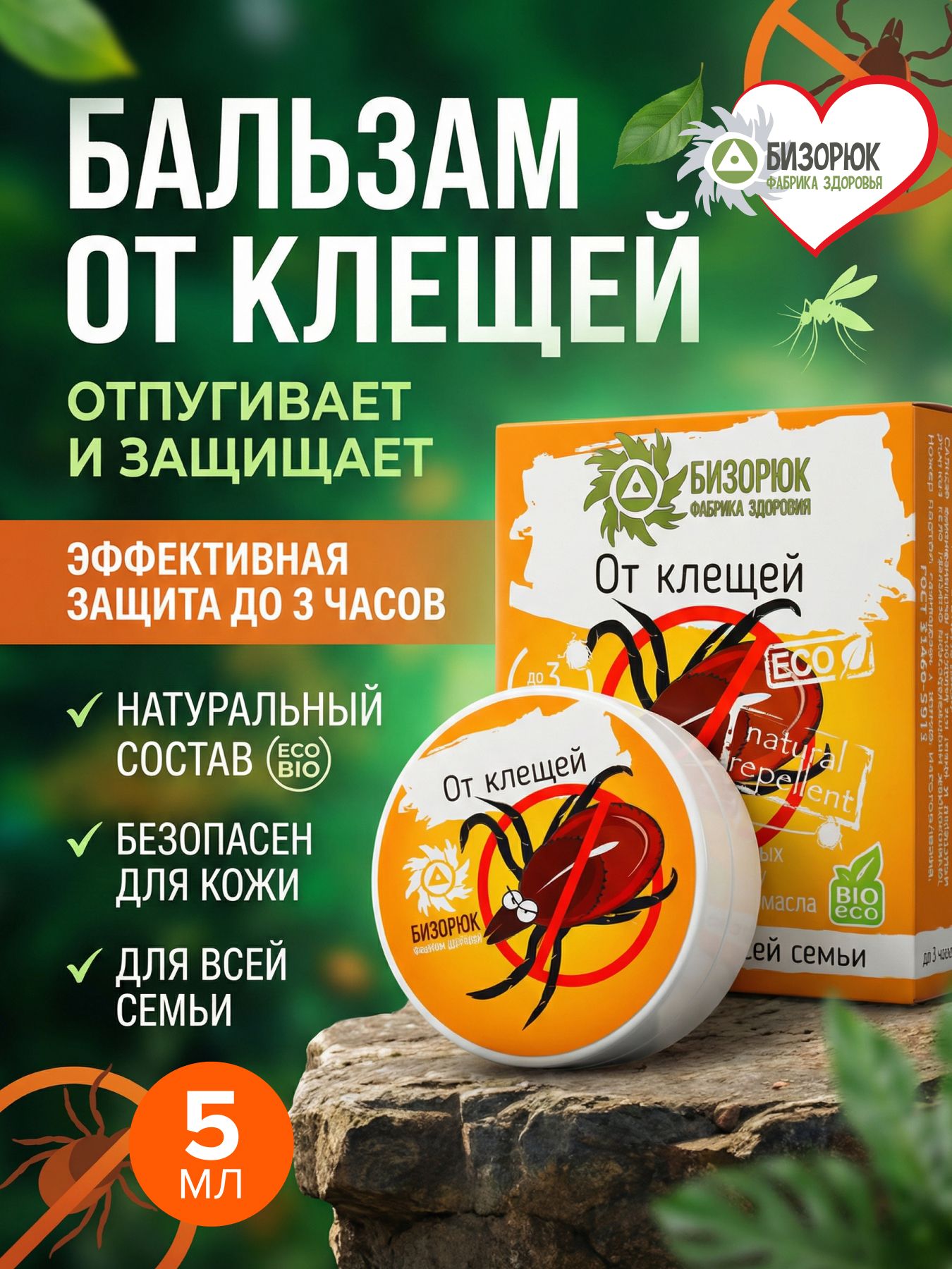 Бальзам от клещей, Бизорюк, мазь отпугивает и защита от укусов насекомых