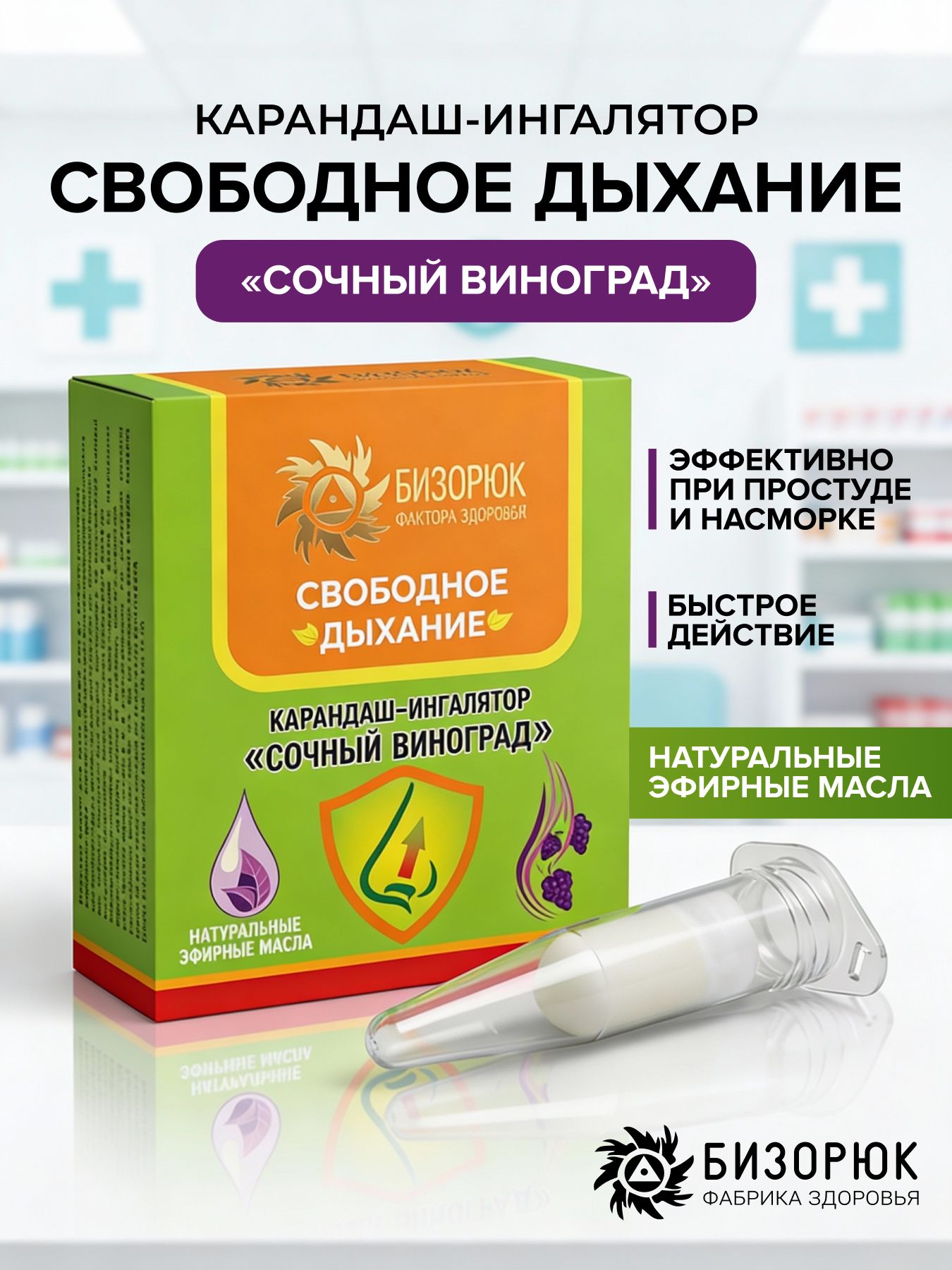 Карандаш- ингалятор Свободное дыхание Сочный виноград