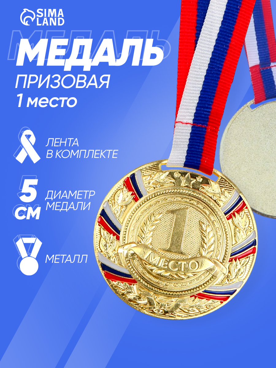 Медаль спортивная призовая "1 место", золото