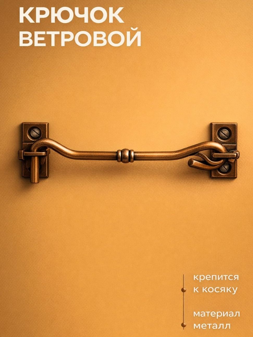 Крючок на дверь накидной ветровой шпингалет, бронза