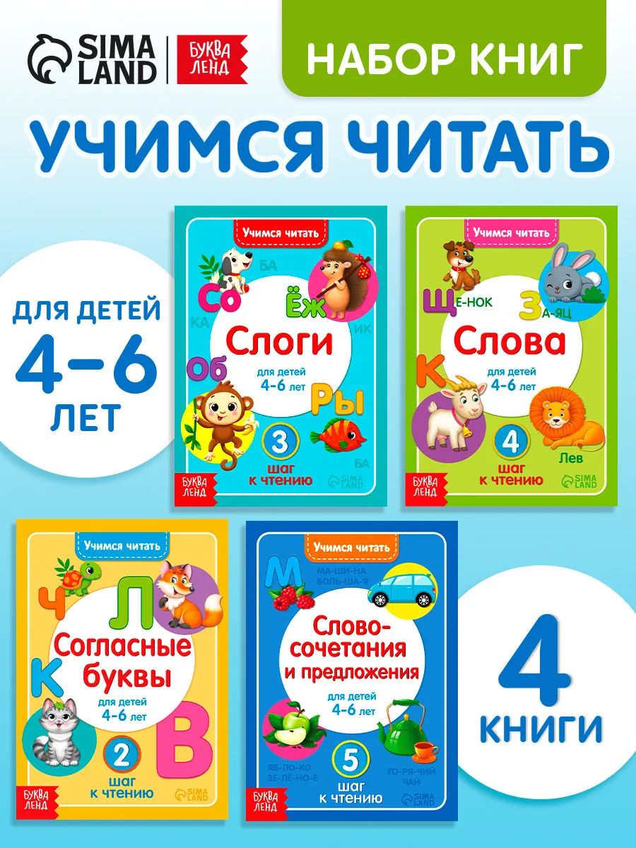 Книги для детей, Буква-Ленд, «Учимся читать», читаем по слогам, набор 4 штуки
