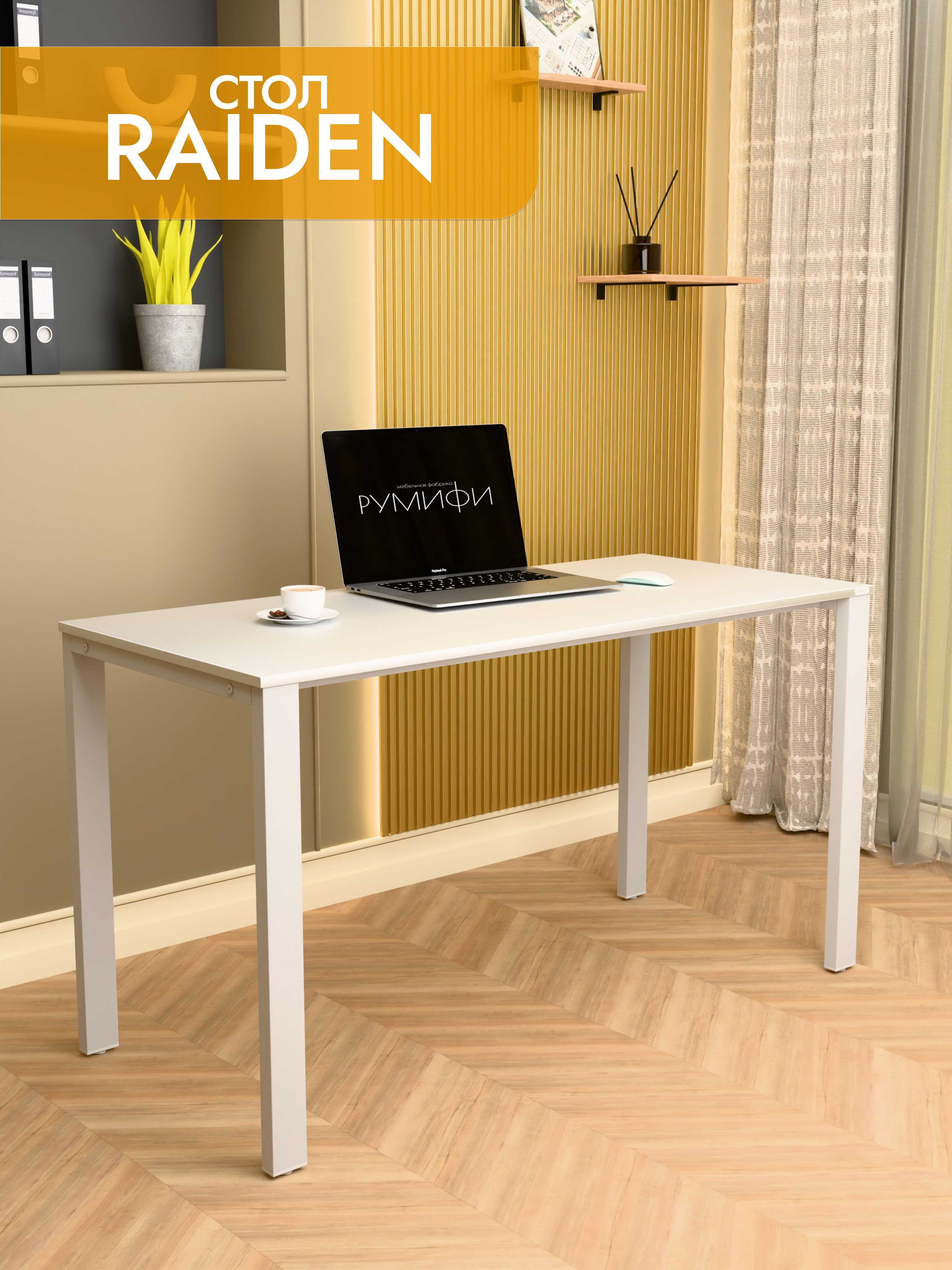 Офисный стол RAIDEN