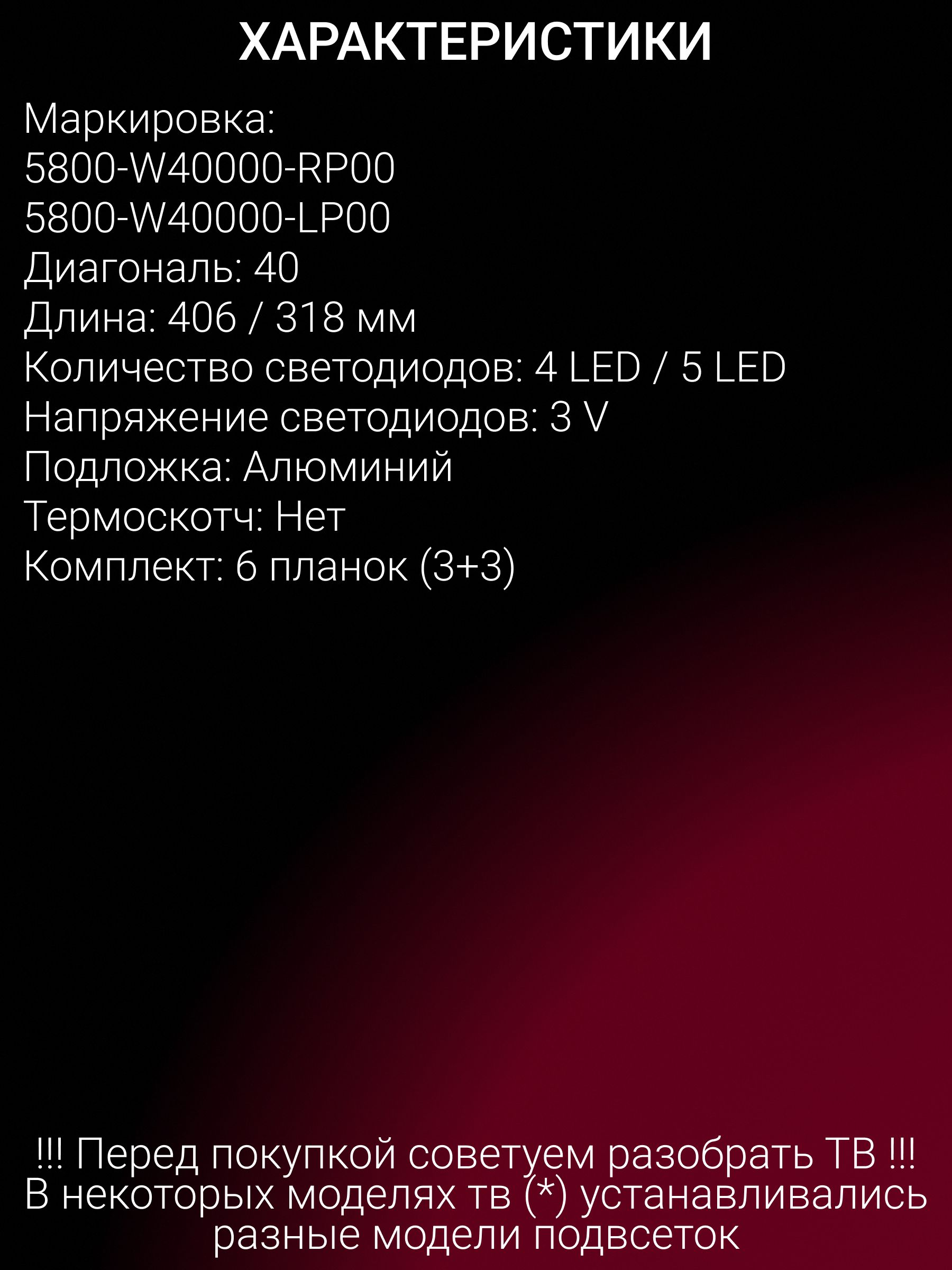 Подсветка для ERISSON 40LES76T2, 40LES80T2; AIWA 40LE5120; 5800-W40001-LP00 5800-W40001-RP00