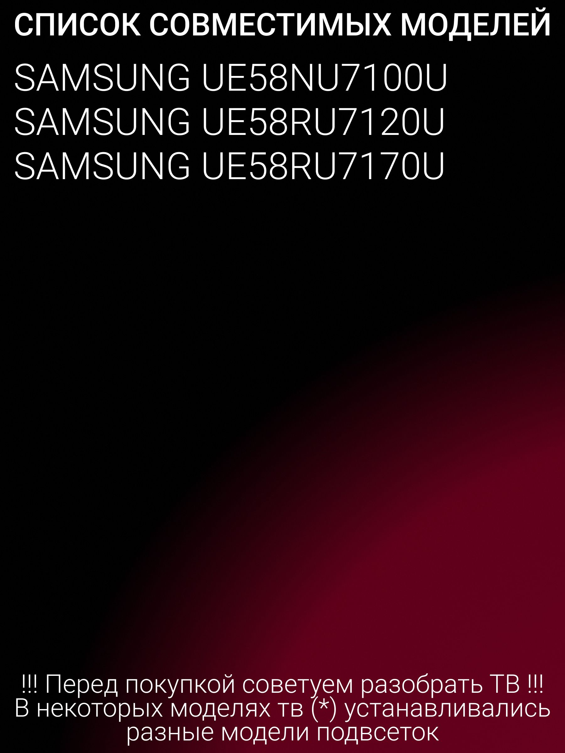 Подсветка для SAMSUNG UE58NU7100U, UE58RU7170U, UE58RU7120U; JL.E580M2330-408BS-R7P-M-HF
