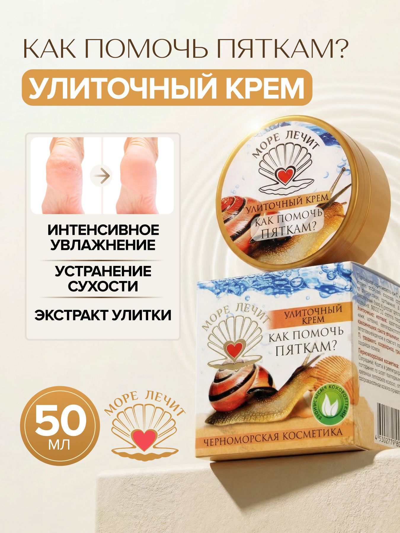 Крем улиточный КАК ПОМОЧЬ ПЯТКАМ?