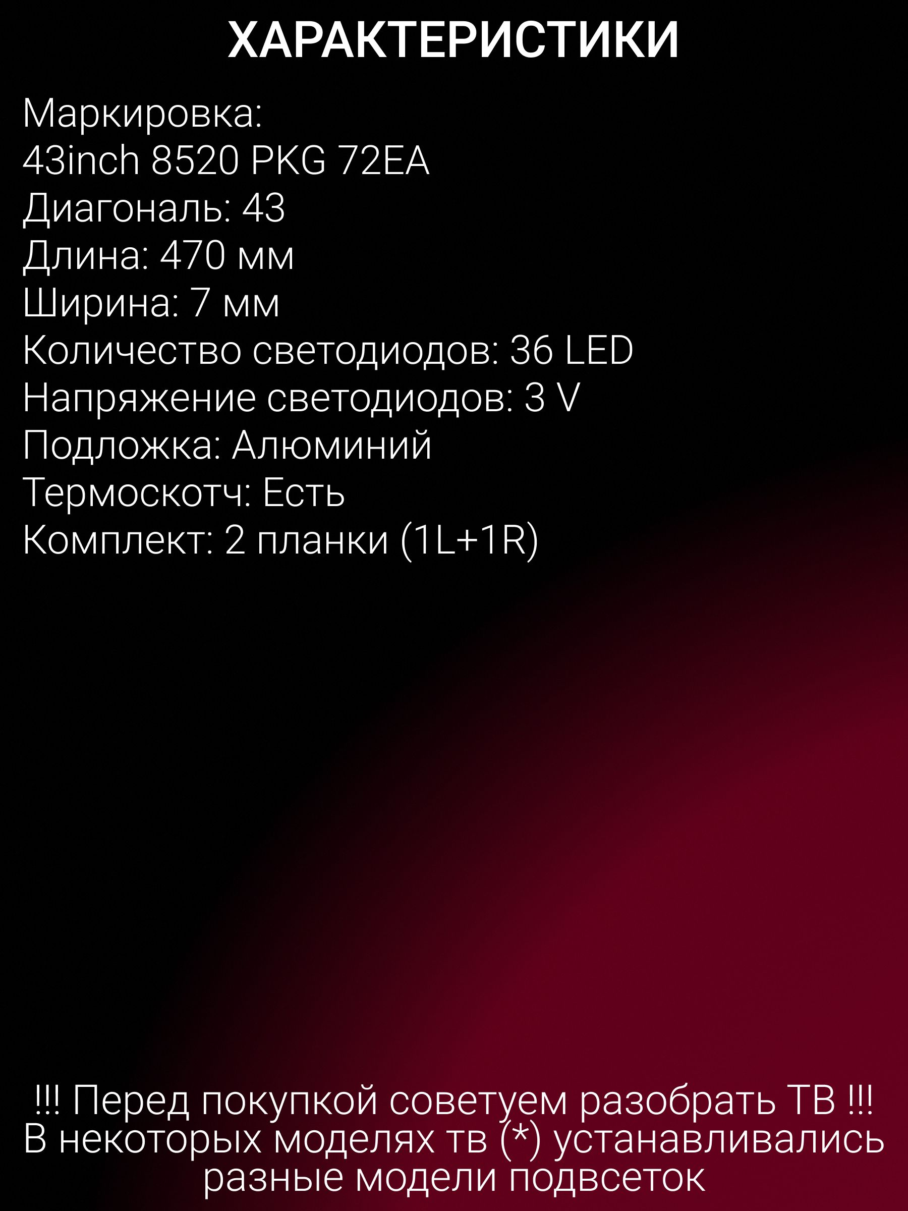 Подсветка для LG 43LF540V 43LF590V 43LH560V; 43inch 8520 PKG 72EA