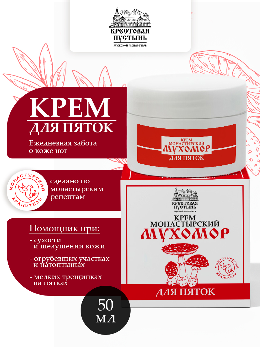 Крем Монастырский Мухомор для Пяток