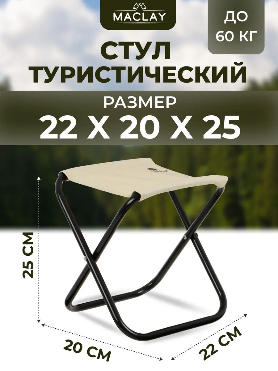 Стул складной туристический 22 х 20 х 25 см