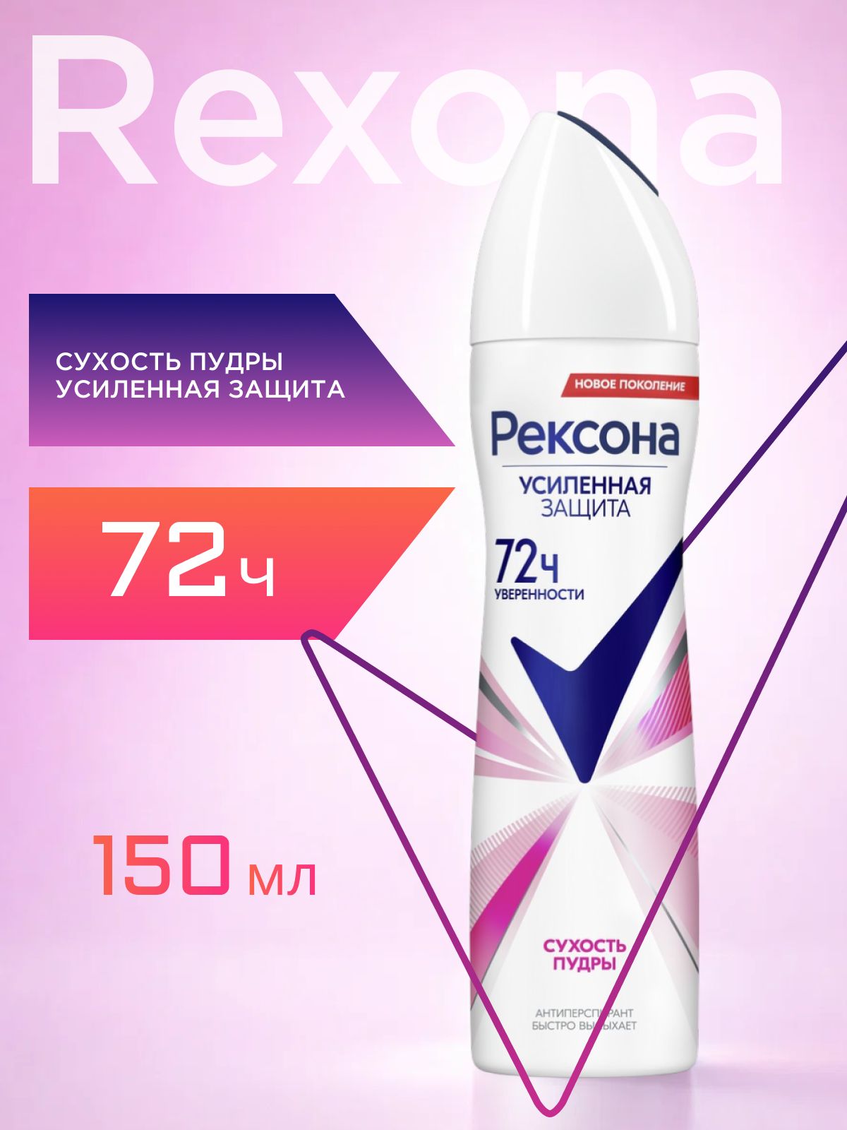 Дезодорант женский спрей антиперспирант Рексона. Сухость Пудры, 150 мл