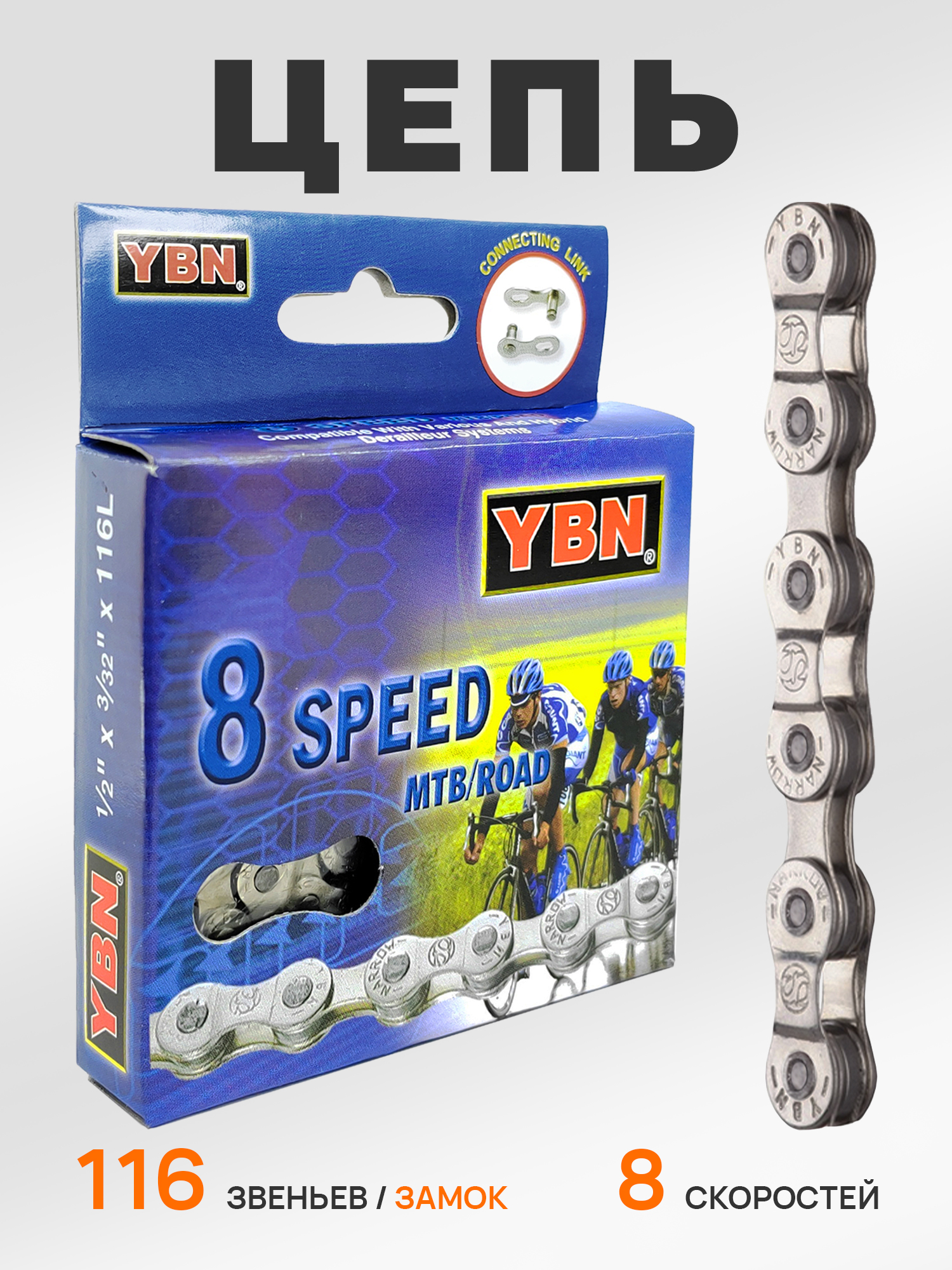 YBN Цепь для велосипеда S88-S2, 1/2"x3/32", 116 звеньев, 8 скоростей, замок цепи — Товары для велоспорта