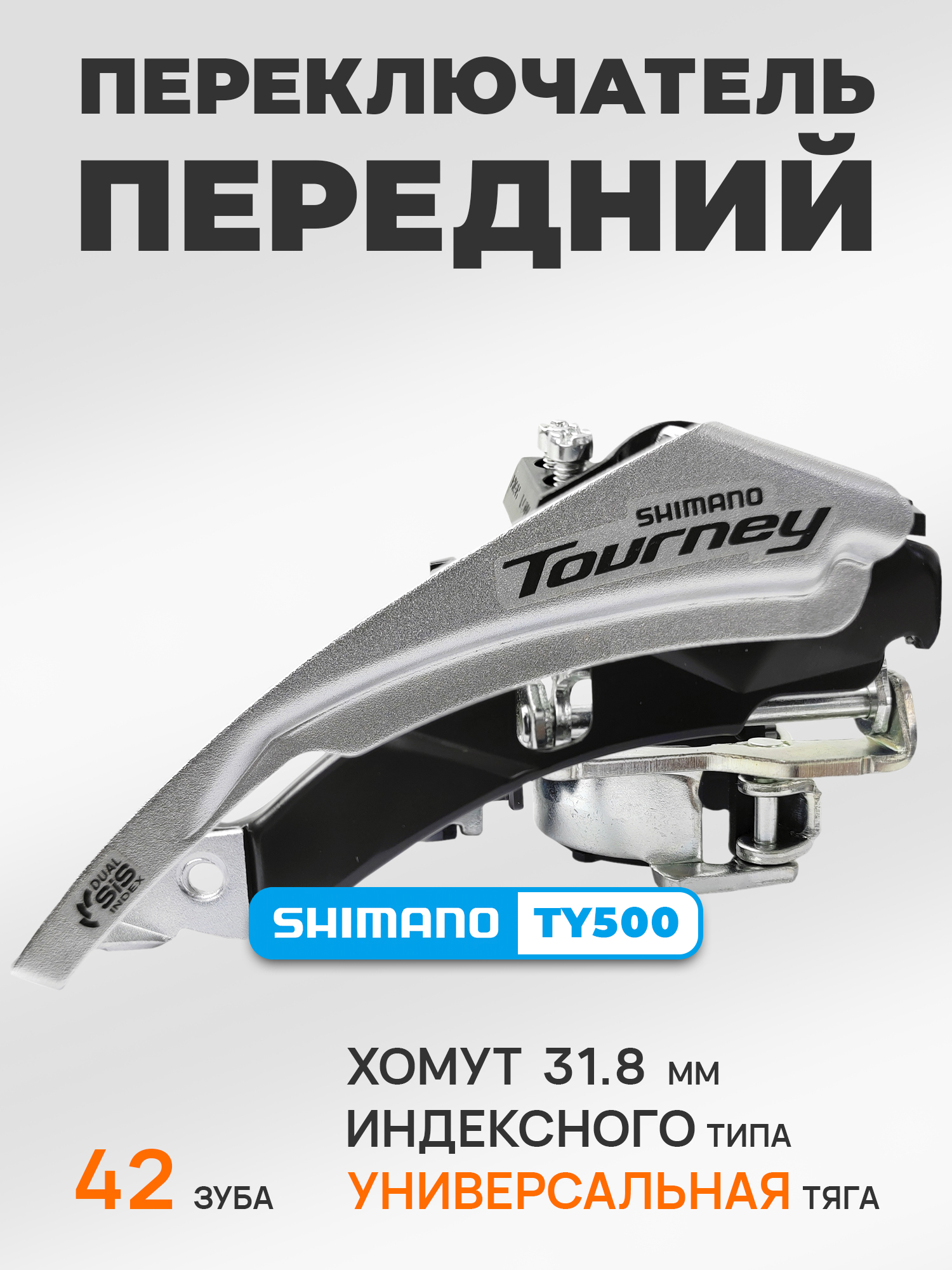 Shimano Переключатель скоростей для велосипеда передний FD-TY500, универсальная тяга, хомут 31.8 мм, макс звезда 42Т, серебристый — Товары для велоспорта