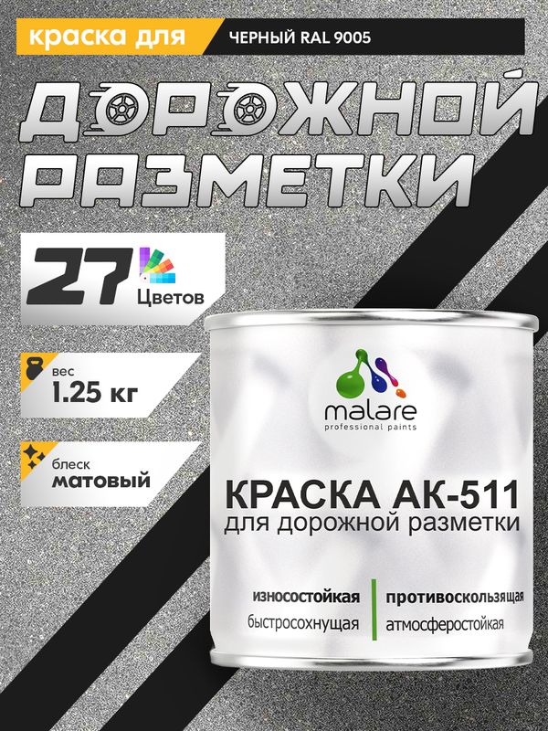 Дорожная краска АК-511 Malare для дорожной разметки, краска для пола по бетону, износостойкая, быстросохнущая, матовая RAL 9005, черный, 1,25 кг