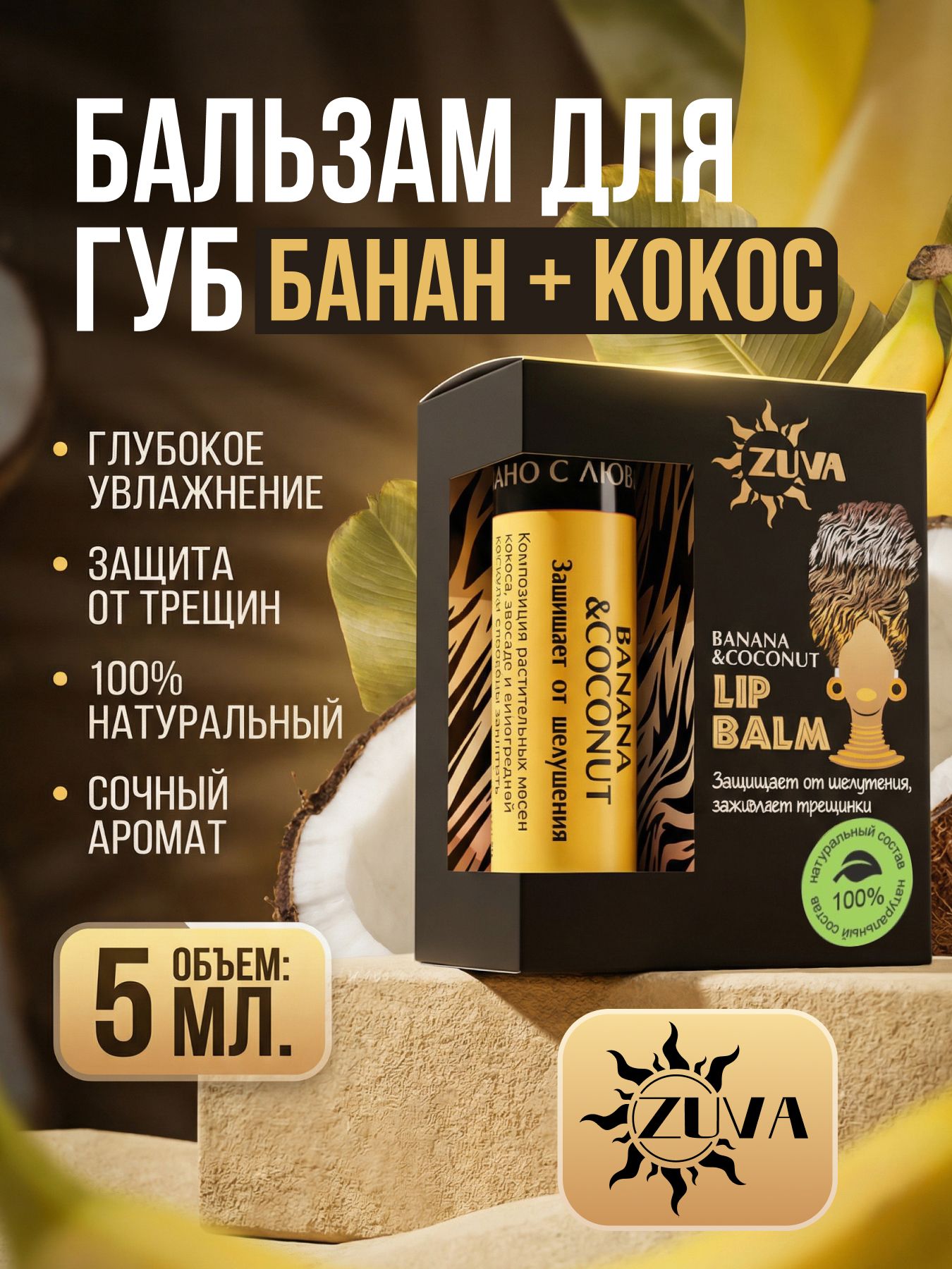Бальзам для губ от сухости Банан+Кокос