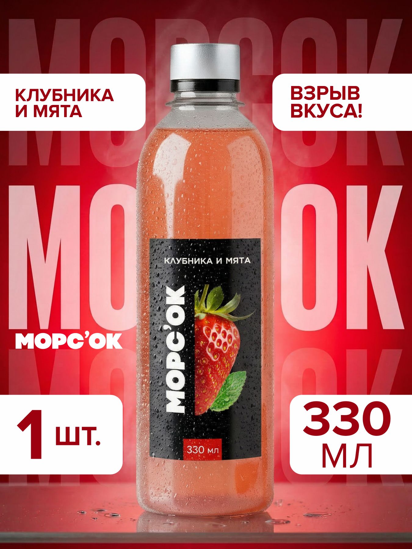 Морс "Клубника и мята"