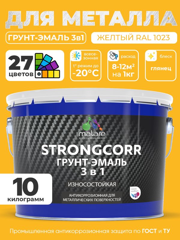 Грунт-Эмаль по ржавчине 3 в 1 Malare StrongCorr/ Краска по ржавчине для металла, износостойкая антикоррозионная акрил-уретановая глянцевая, RAL 1023 желтый, 10 кг.