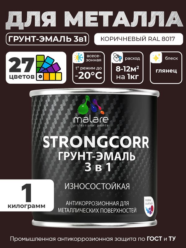 Грунт-Эмаль по ржавчине 3 в 1 Malare StrongCorr/ Краска по ржавчине для металла, износостойкая антикоррозионная акрил-уретановая глянцевая, RAL 8017 коричневый, 1 кг.
