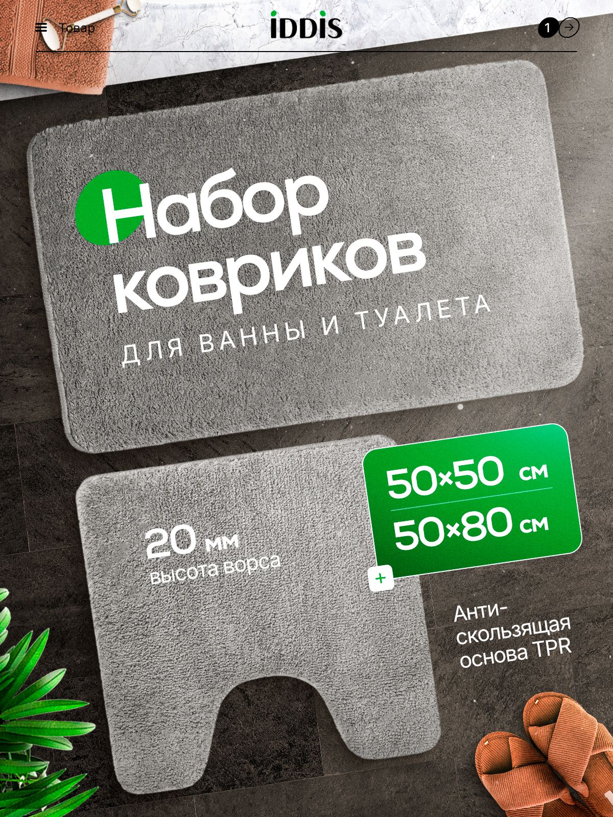 Фото товара на маркетплейсе ozon Комплект ковриков для ванной и туалета, с вырезом под унитаз, 50х80+50х50, комплект из микрофибры, противоскользящие, серый, IDDIS online, BSET02Mi13