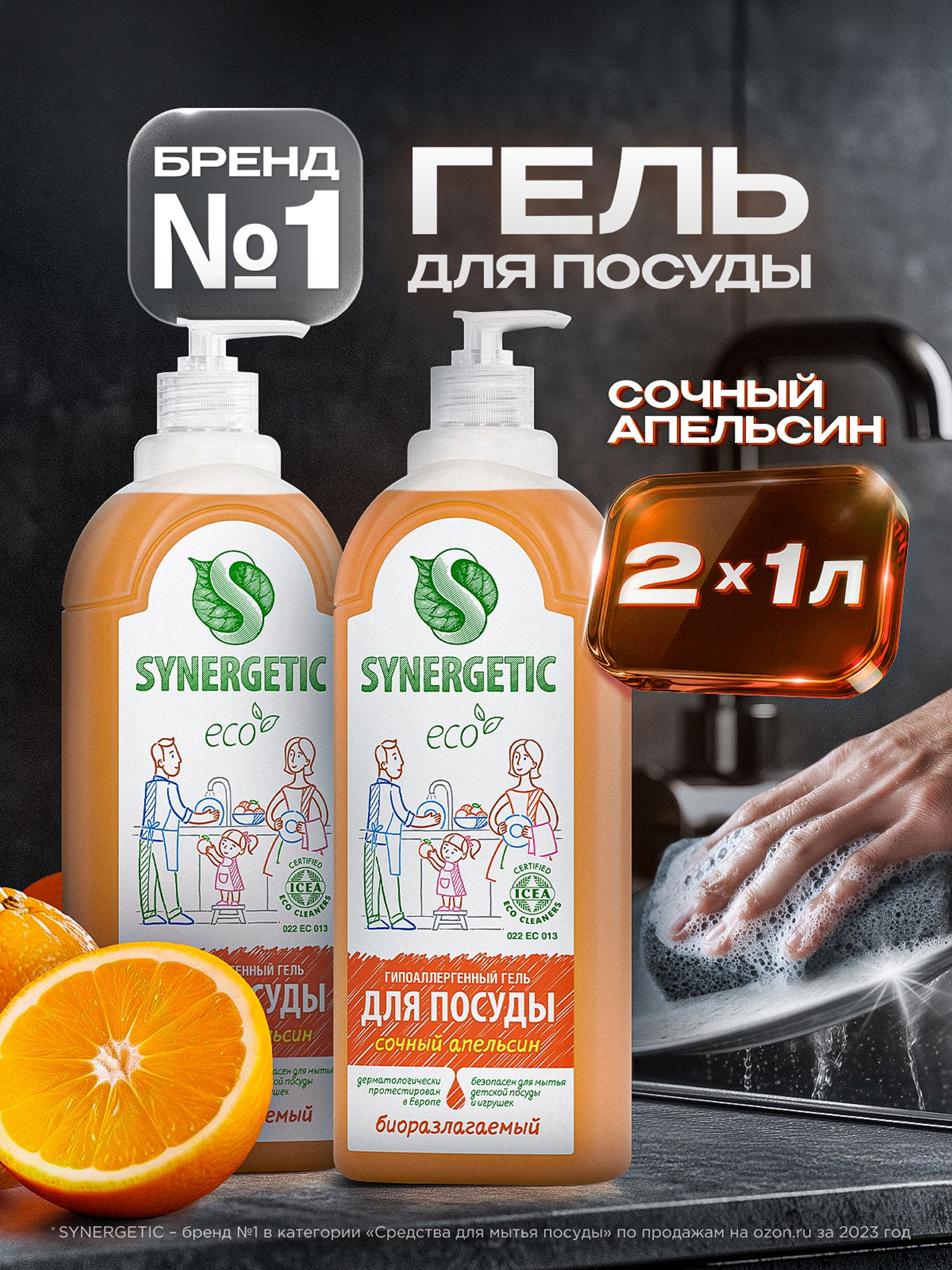 Средство для мытья посуды SYNERGETIC с ароматом апельсина, 1л-2шт (набор)