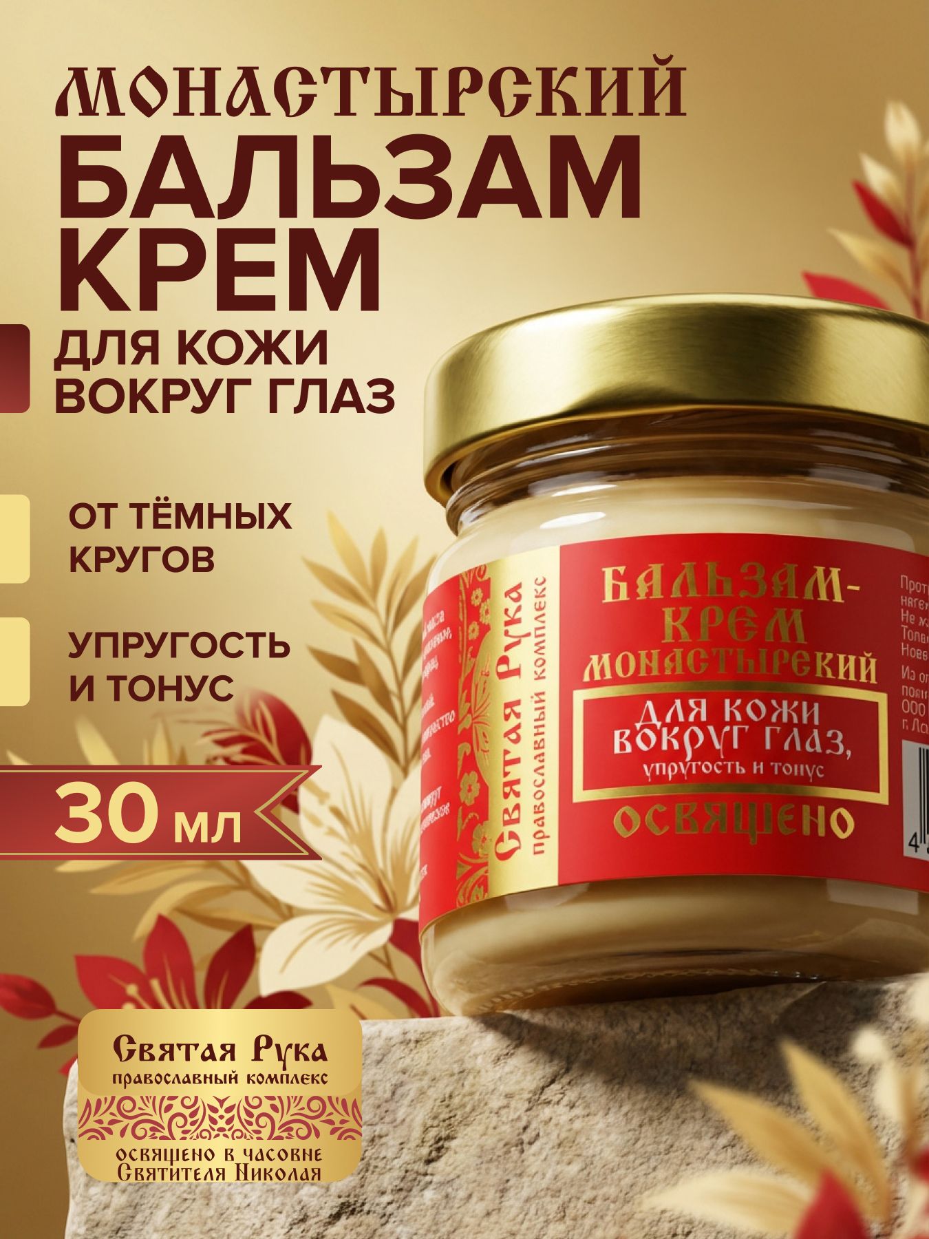 Бальзам-крем для кожи вокруг глаз, от тёмных кругов и морщин