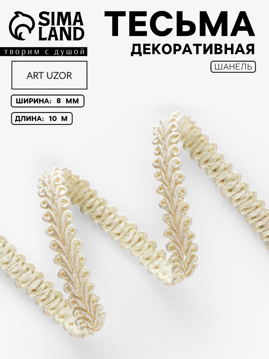 Тесьма декоративная Шанель , 8 мм, 10 м, бежевая