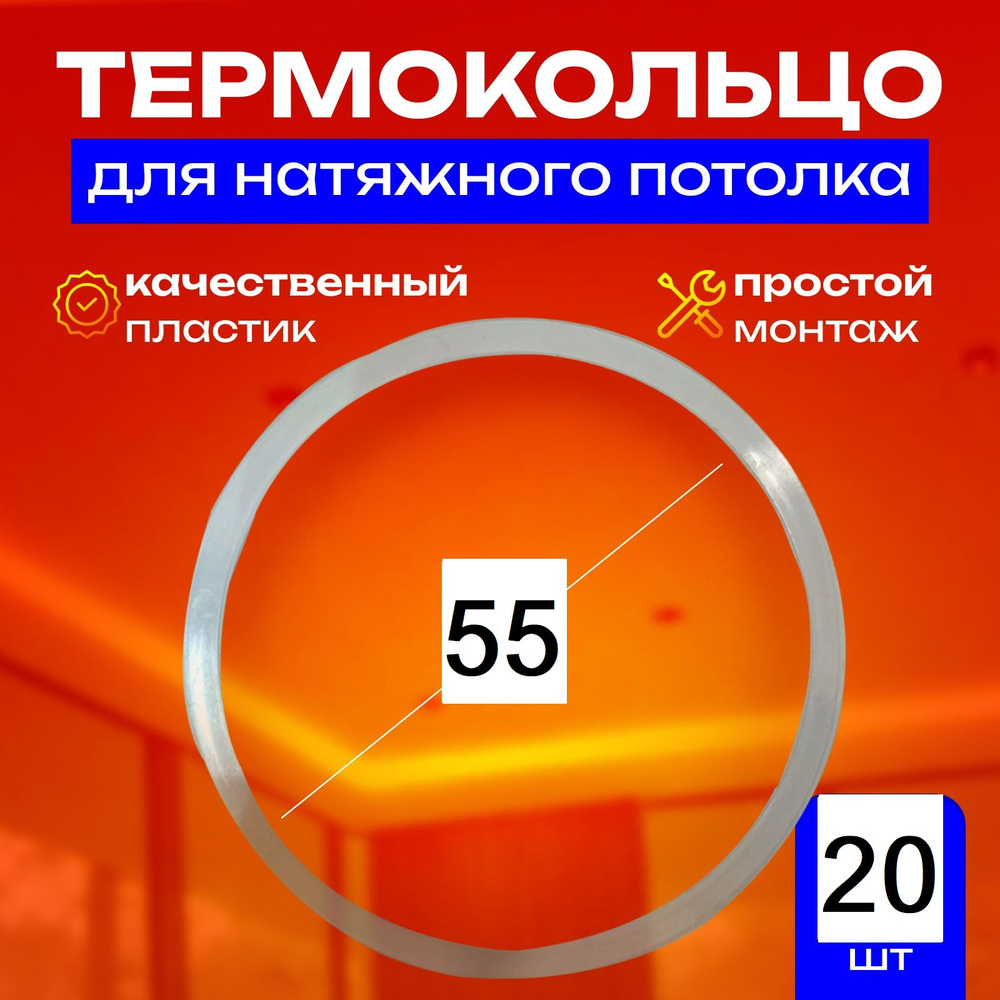 Термокольцо протекторное, прозрачное для натяжного потолка d 55 мм, 20 шт  #1