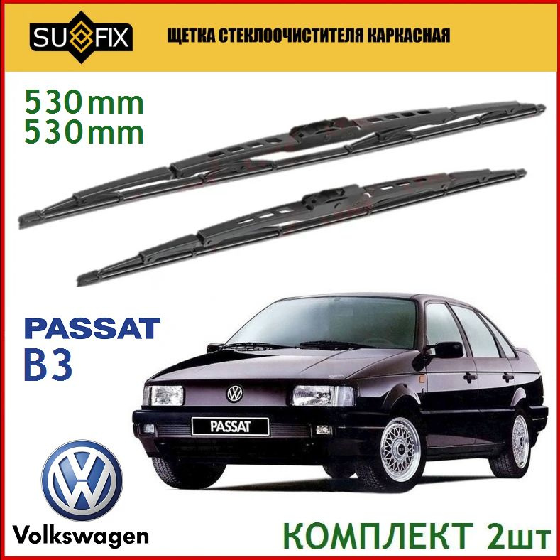 Щетки стеклоочистителя Volkswagen Passat B3, комплект 53/53см. Дворники Sufix для Фольксваген Пассат #1