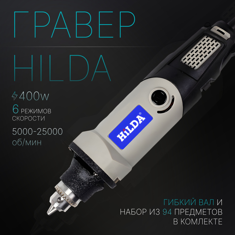 Гравер Hilda 400W (набор 94 предмета) #1