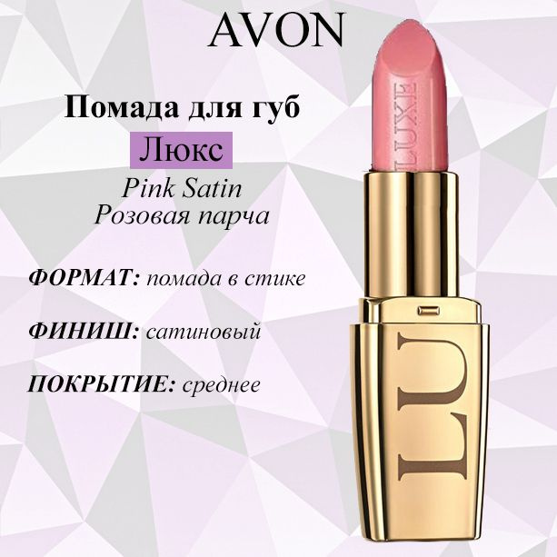 AVON/Эйвон Увлажняющая губная помада "Люкс" Оттенок: Pink Satin (Розовая парча)  #1
