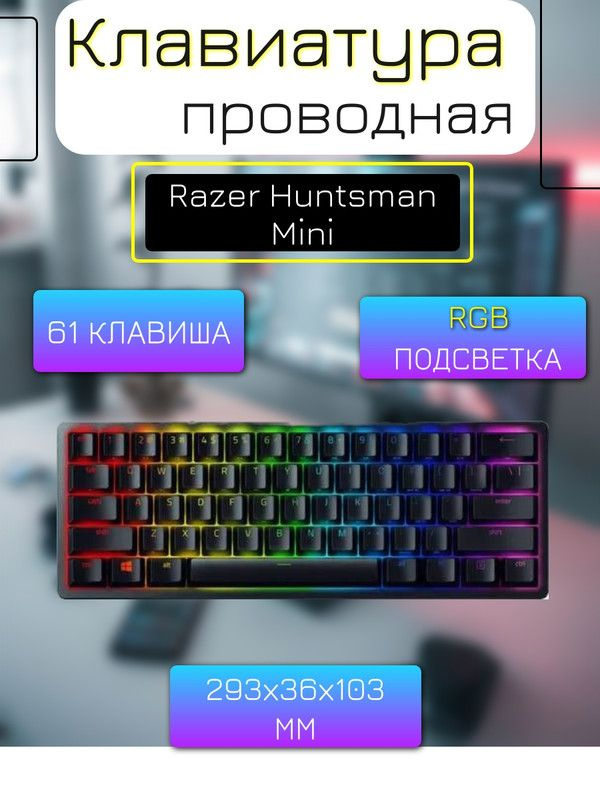 Клавиатура проводная Razer Huntsman Mini #1