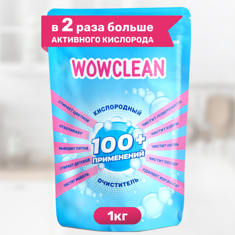 Кислородный отбеливатель и пятновыводитель для белья, кислородный ...