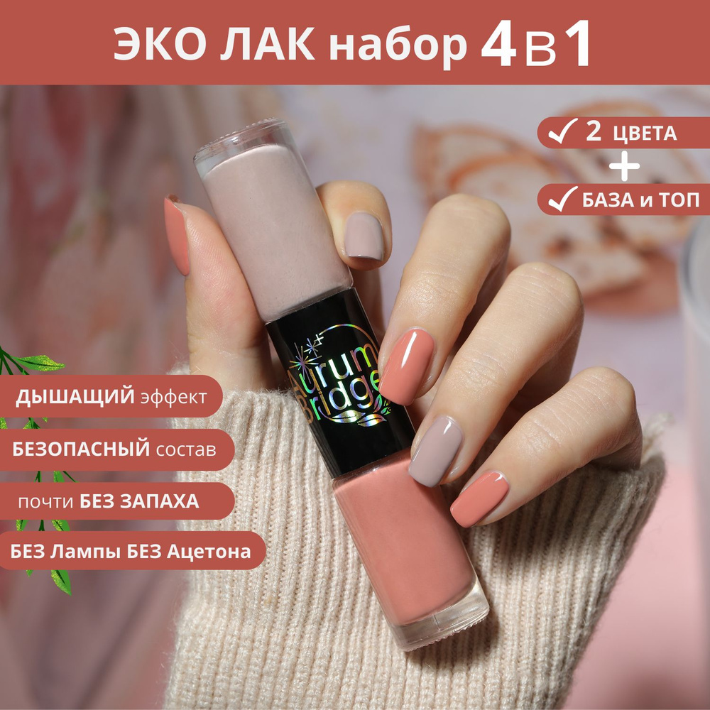 Эко Лак для ногтей набор Caramel Creme, без запаха, быстросохнущий  #1