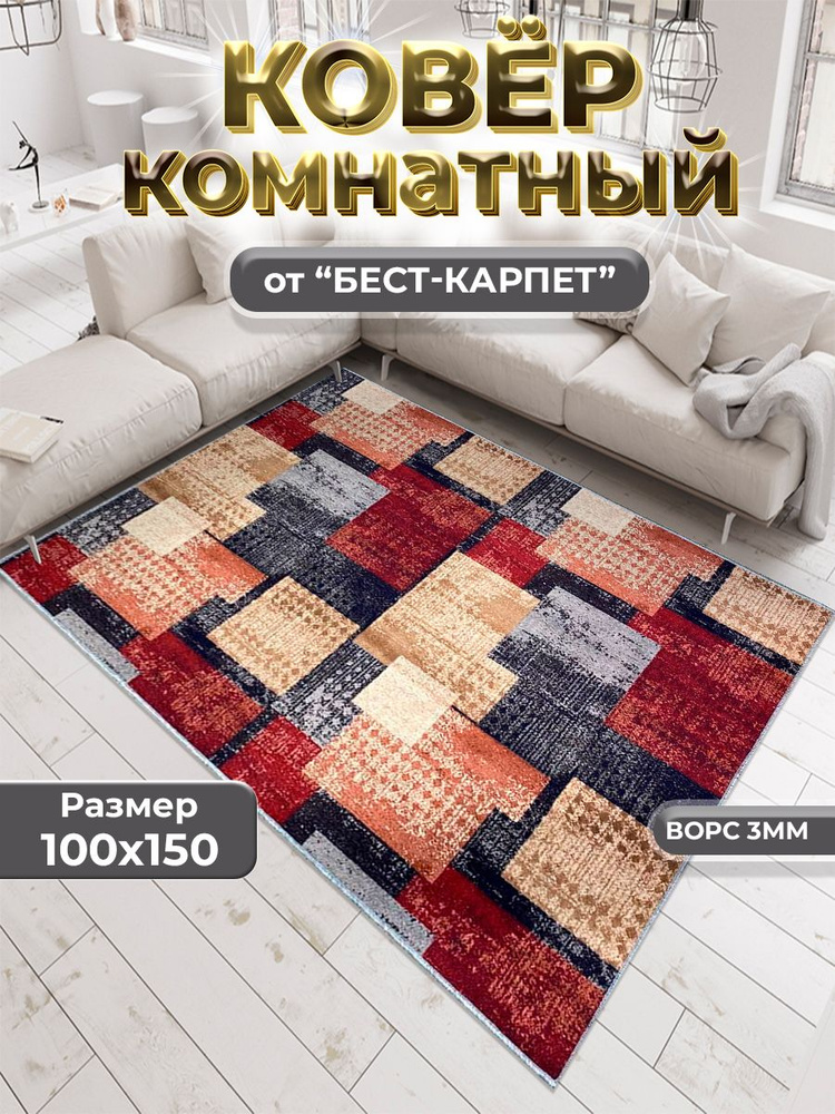 Бест-Карпет Ковровая дорожка, 1 x 1.5 м #1