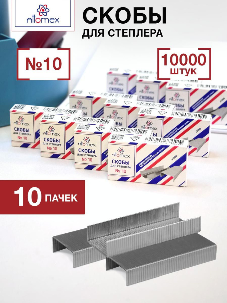 Скобы для степлера канцелярские оцинкованные №10, 10 коробок по 1000 шт.  #1