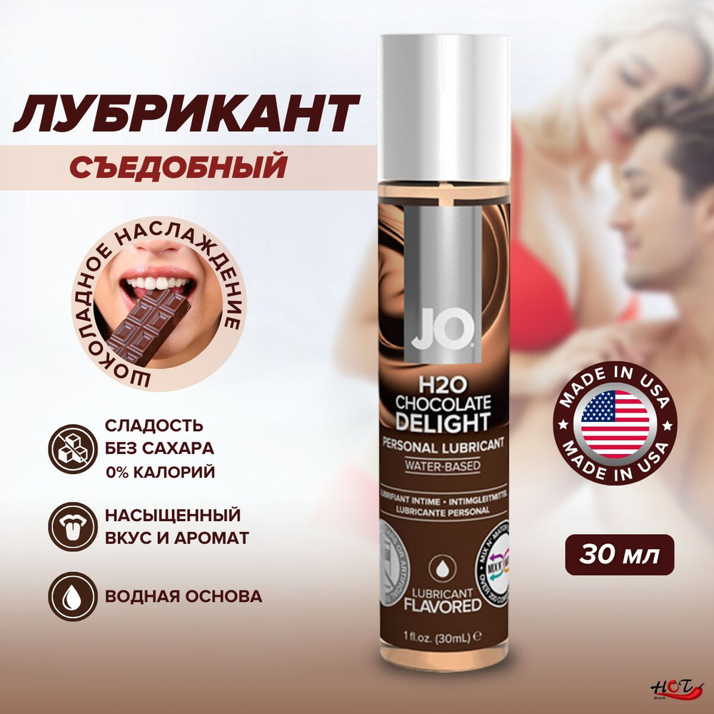 Съедобная смазка на водной основе System JO H2O Flavored Chocolate Delight со вкусом шоколада, интимная #1