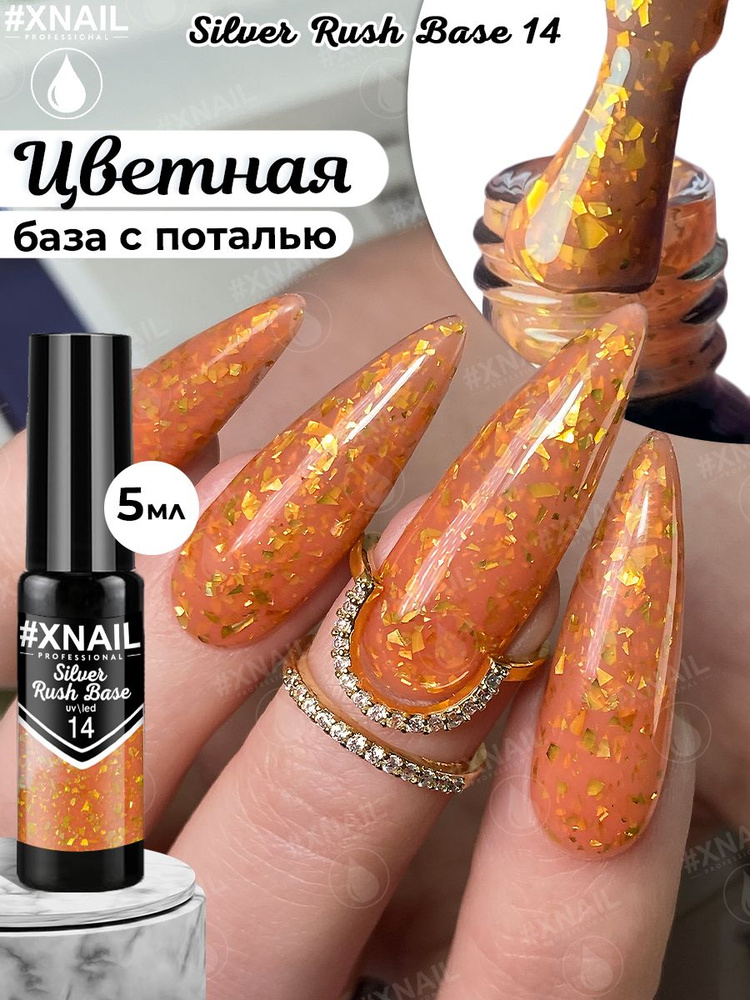 Xnail Professional Каучуковая камуфлирующая база для ногтей с Золотой и Серебряной поталью Silver Rush #1