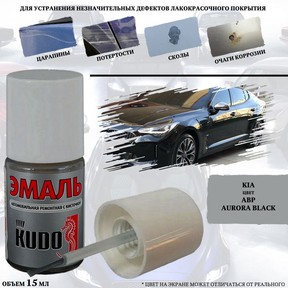 Подкраска KUDO "Kia ABP Aurora Black", флакон с кисточкой, 15мл #1