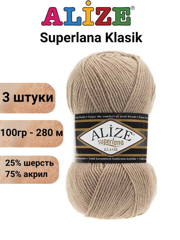 Пряжа для вязания Суперлана Классик Ализе 05 бежевый /3 шт 100гр/280м, 25% шерсть, 75% акрил  #1