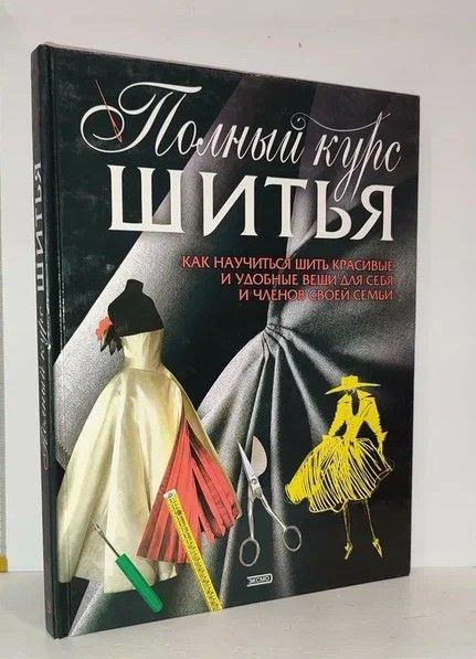 Полный курс шитья: Как научиться шить красивые и удобные вещи для себя и членов своей семьи | Януш А. #1