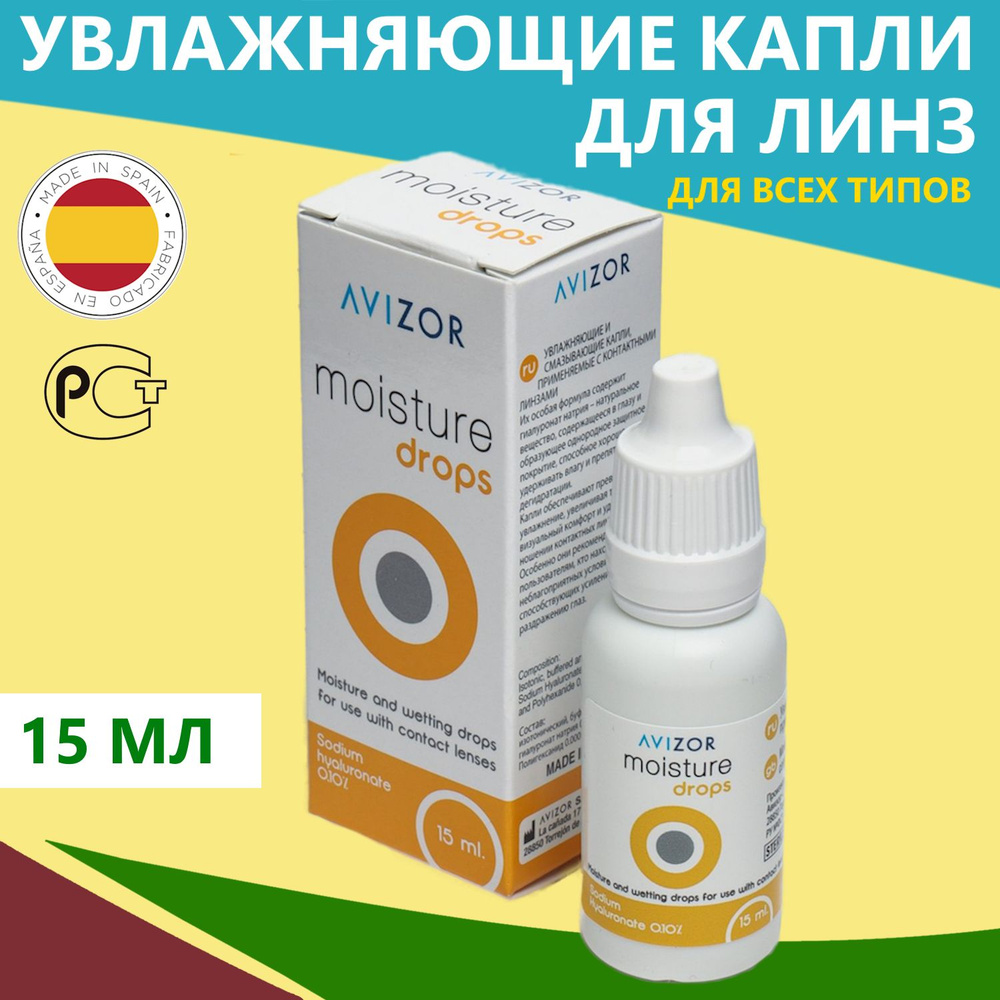 Капли для глаз Avizor Moisture Drops увлажняющие, смазывающие, 15 мл ...