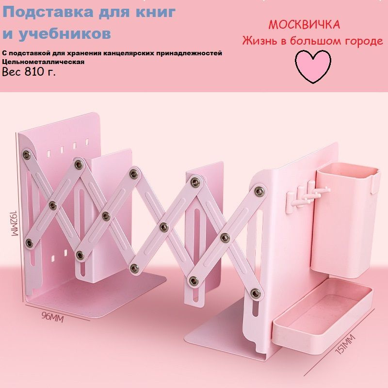 Подставка для книг и учебников с гравировкой Москвичка, металлическая, светло-розовая  #1