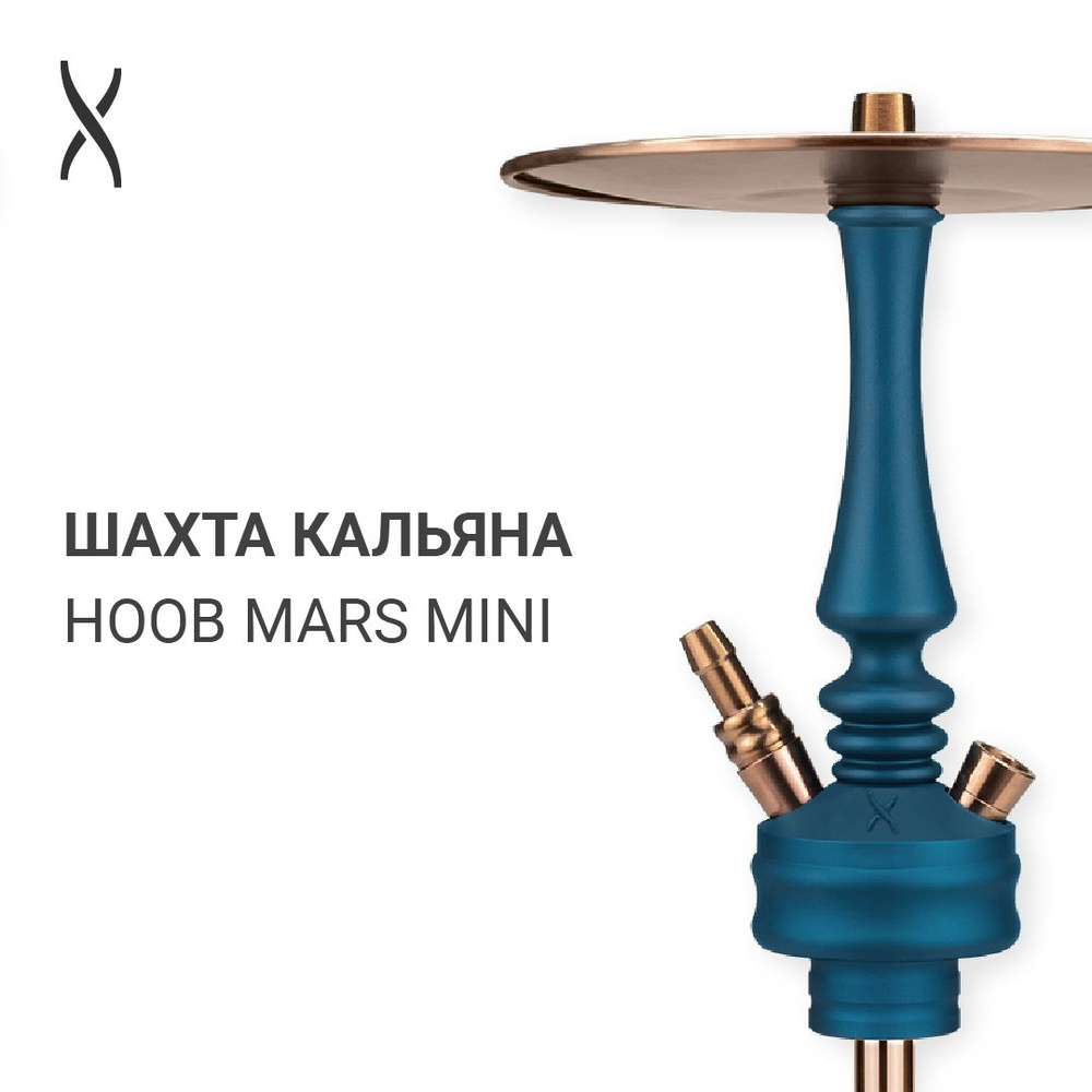 Комплектующие для кальяна шахта Hoob Mars Mini - Marine Blue x Bronze #1