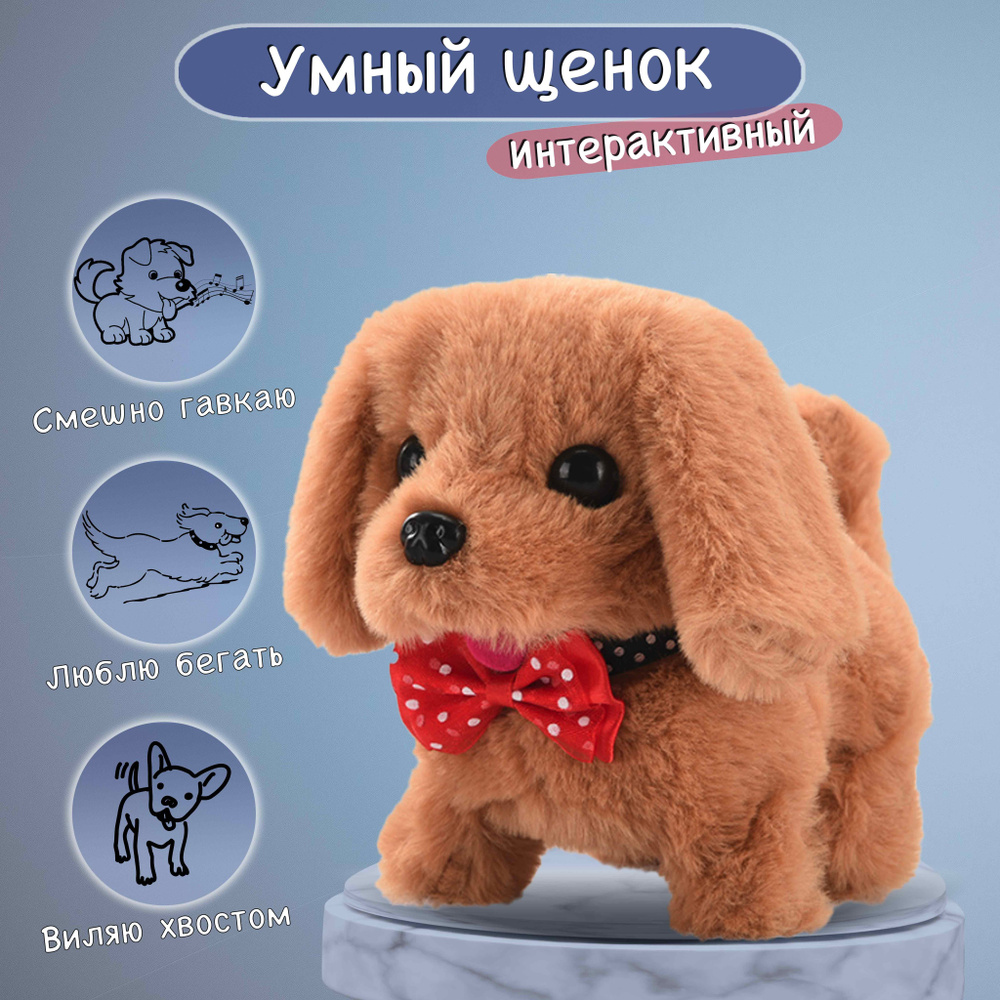 Интерактивная детская игрушка. Умный щенок для ребенка. Мягкая собачка детей  #1