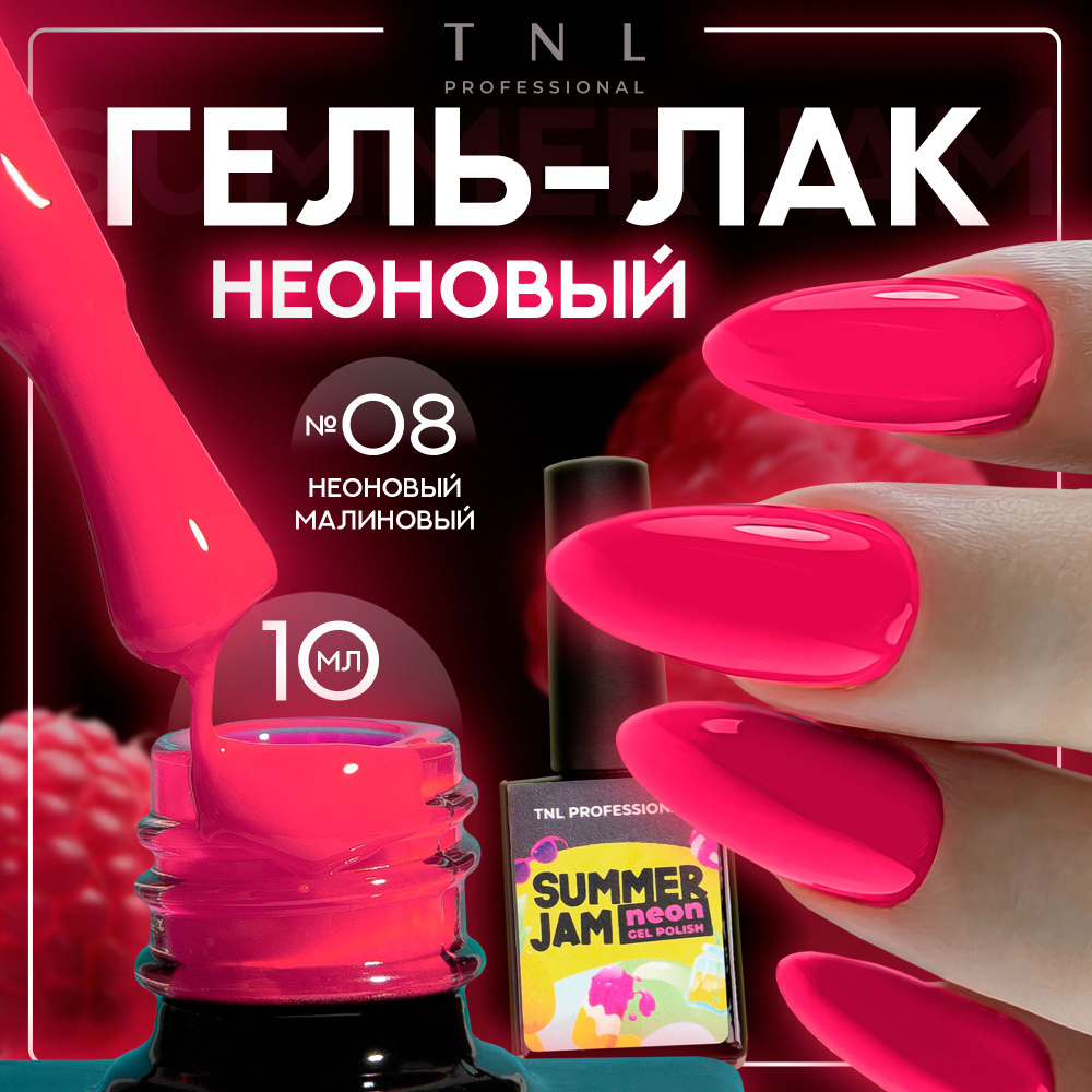 Гель лак для ногтей 13 оттенков TNL Neon Summer Jam неоновый розовый №8, 10 мл  #1